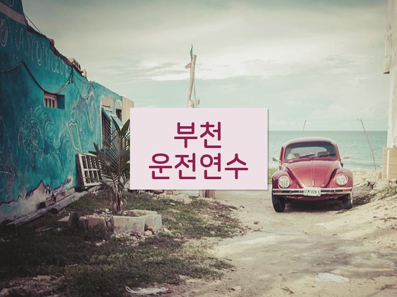부천운전연수 후기