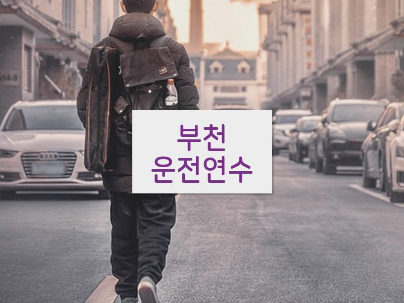 부천운전연수 후기