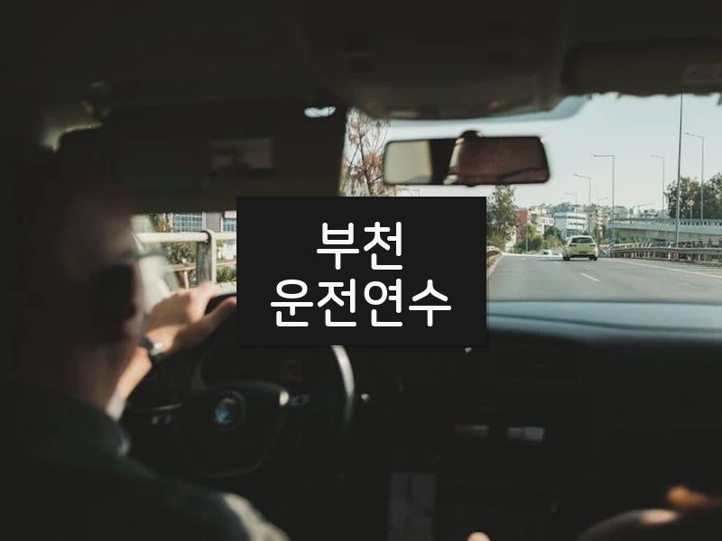 부천운전연수 후기
