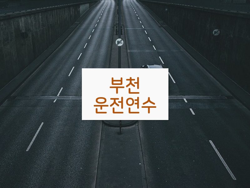 부천운전연수 후기