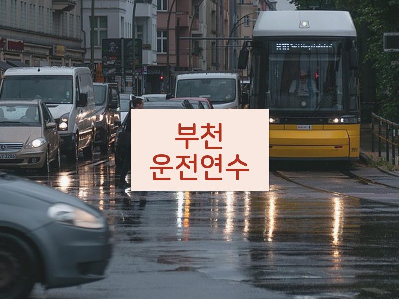 부천운전연수 후기