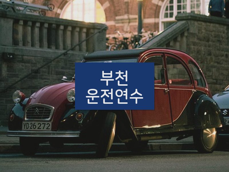 부천운전연수 후기