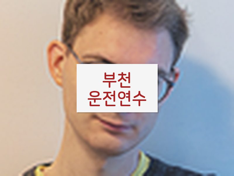 부천운전연수 후기