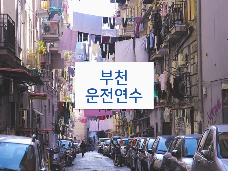 부천운전연수 후기