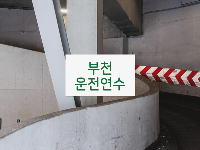 부천운전연수 후기