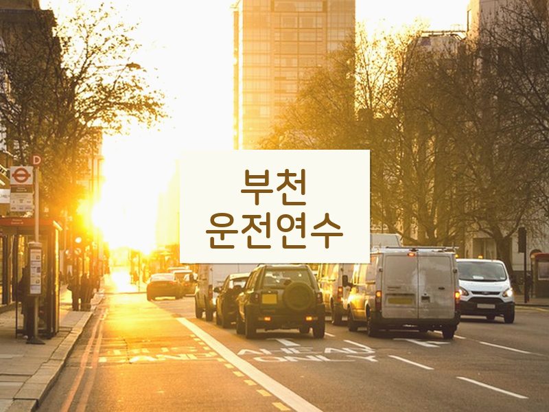 부천운전연수 후기