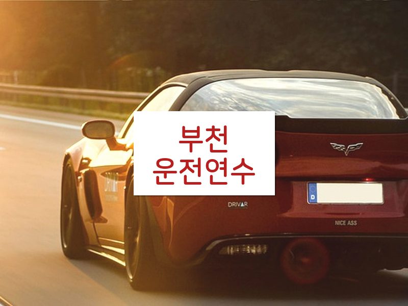 부천운전연수 후기