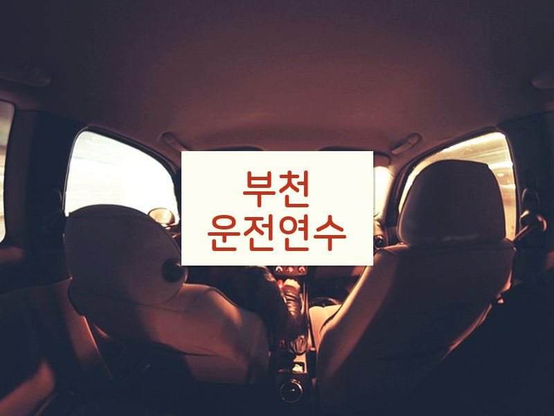 부천운전연수 후기