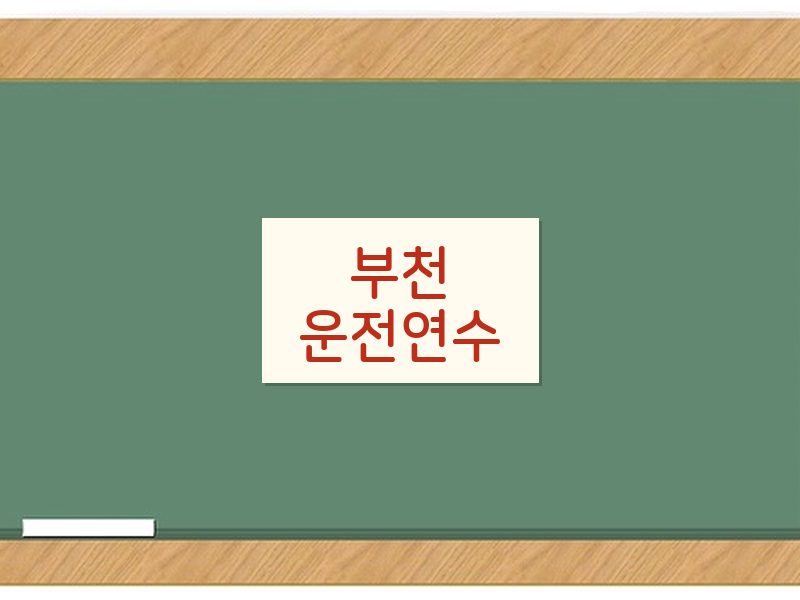 부천운전연수 후기