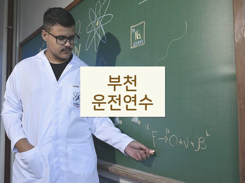 부천운전연수 후기
