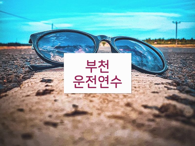 부천운전연수 후기