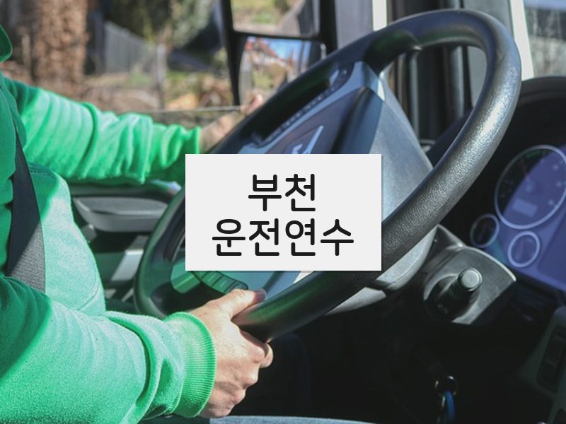 부천운전연수 후기