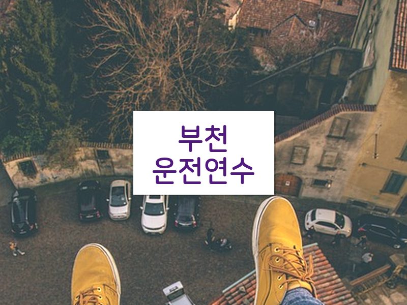 부천운전연수 후기