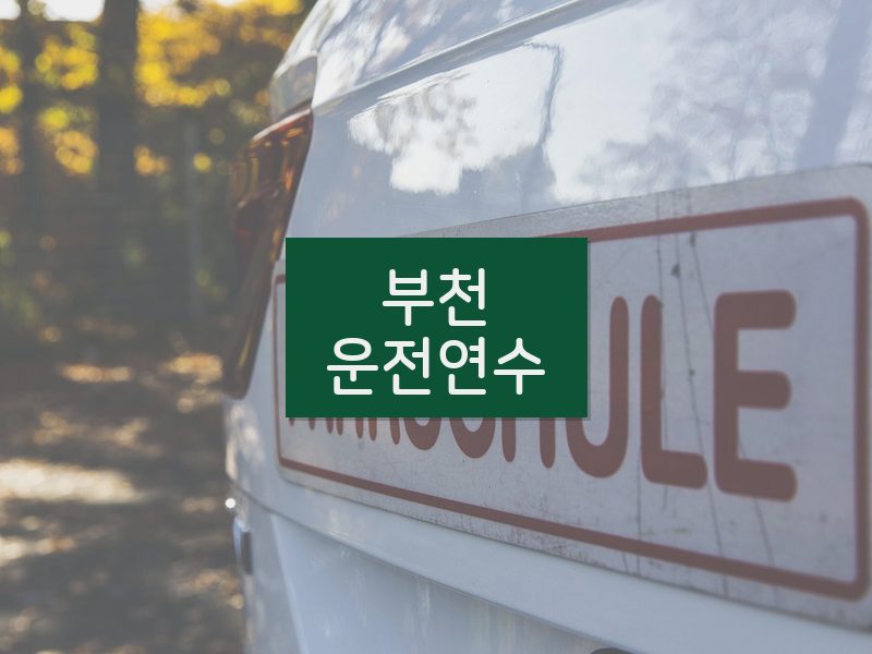 부천운전연수 후기