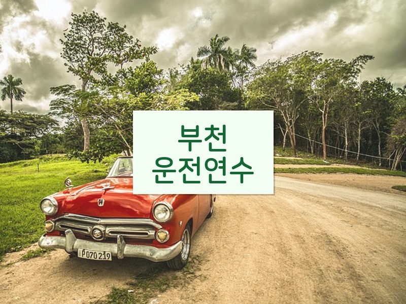 부천운전연수 후기