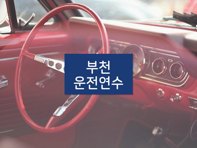 부천운전연수 후기