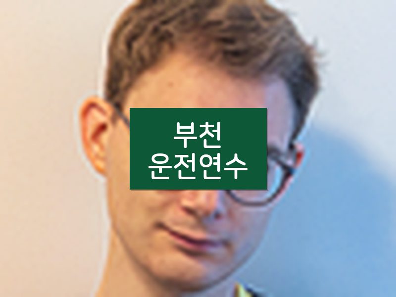 부천운전연수 후기