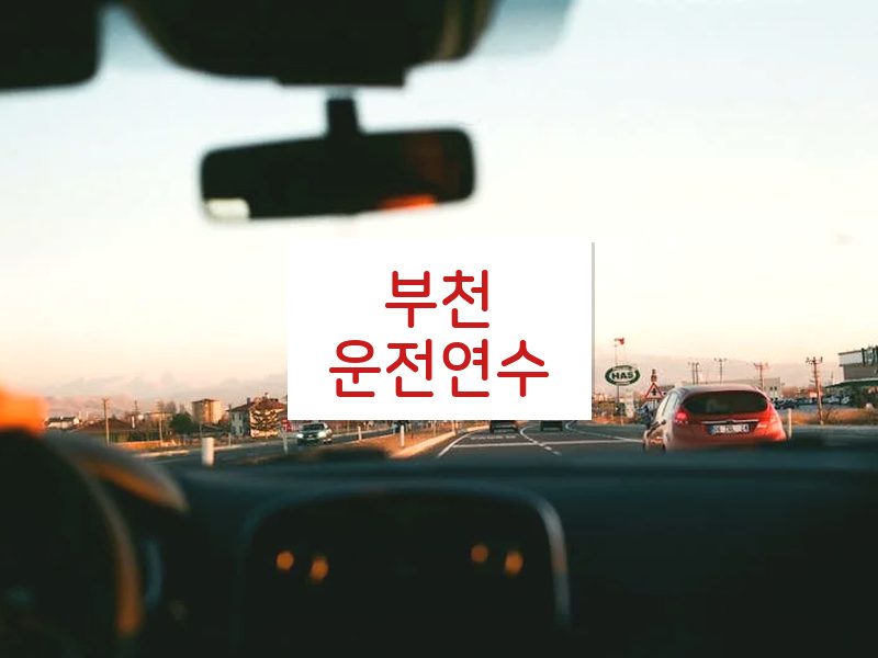 부천운전연수 후기