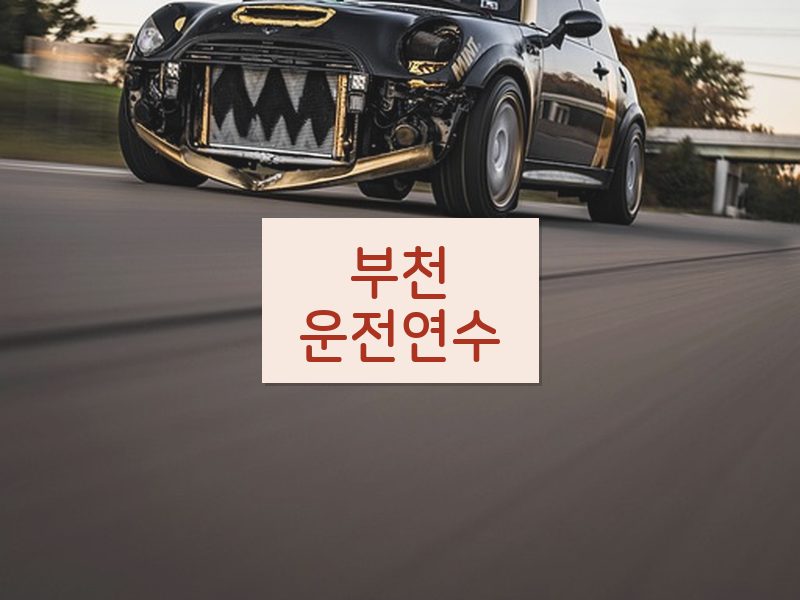 부천운전연수 후기
