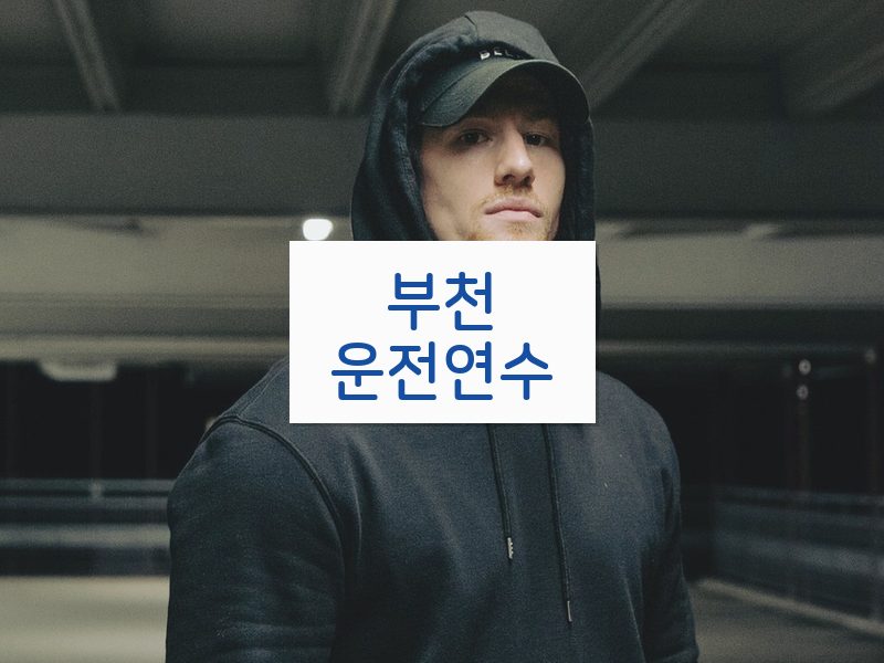 부천운전연수 후기