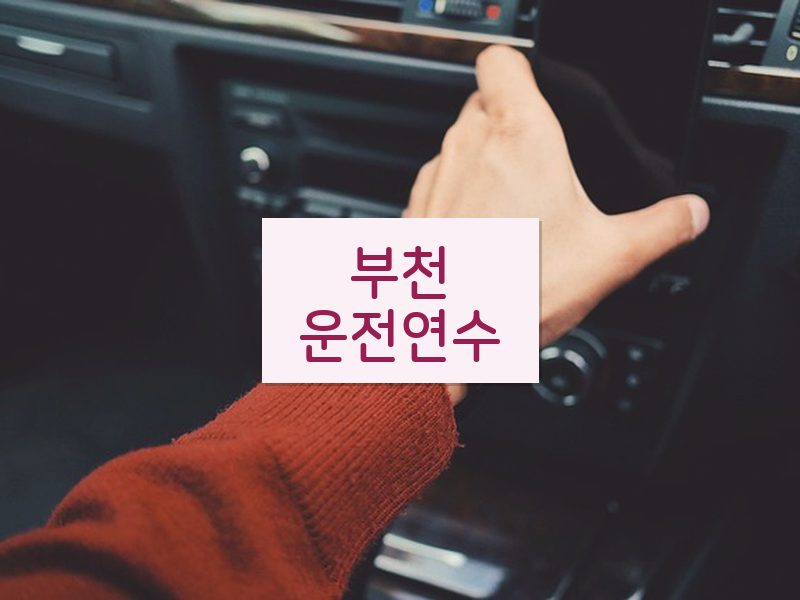 부천운전연수 후기