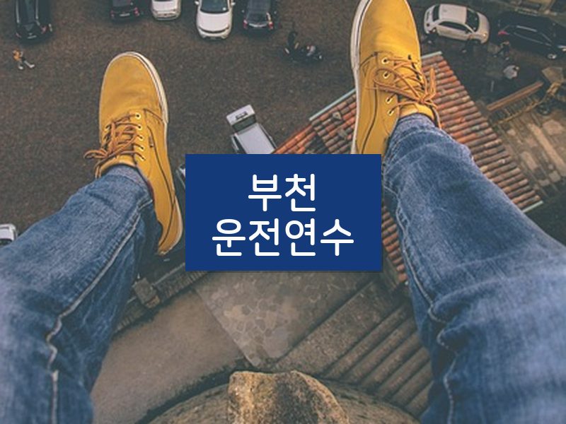 부천운전연수 후기