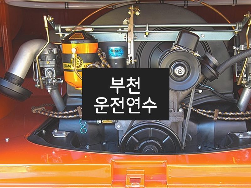 부천운전연수 후기