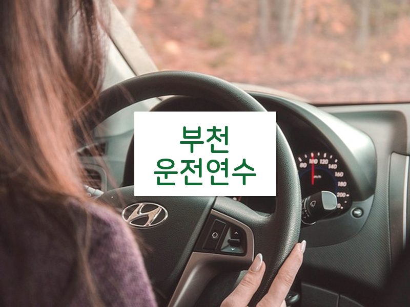 부천운전연수 후기