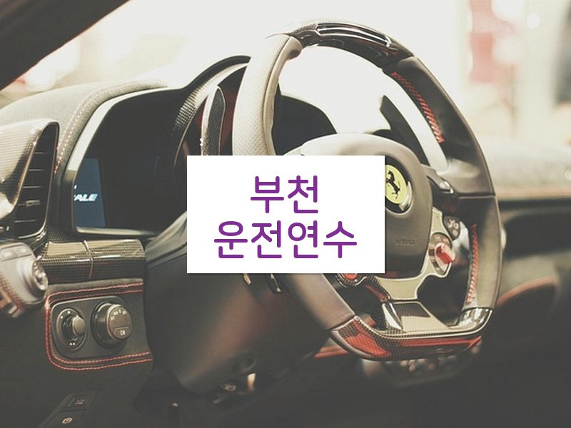 부천운전연수 후기