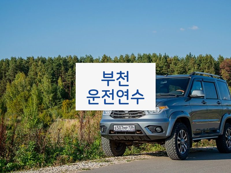 부천운전연수 후기