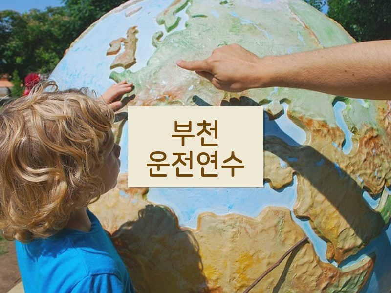 부천운전연수 후기