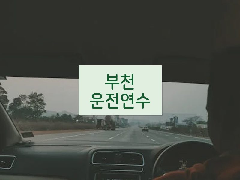 부천운전연수 후기