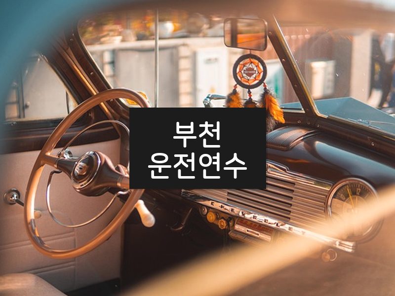 부천운전연수 후기