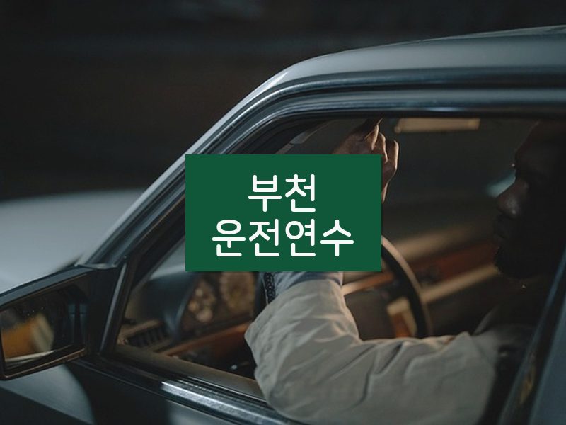 부천운전연수 후기