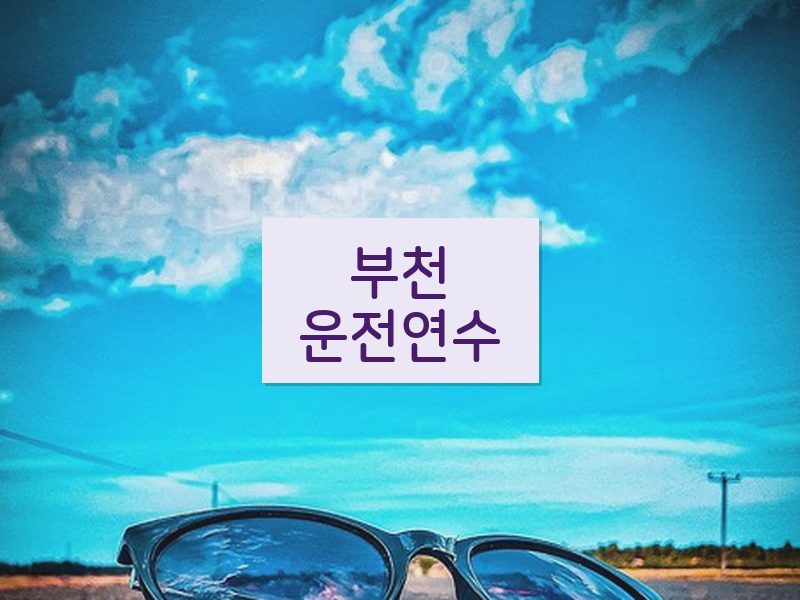 부천운전연수 후기