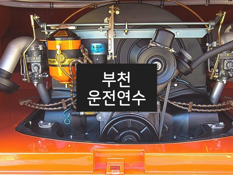 부천운전연수 후기