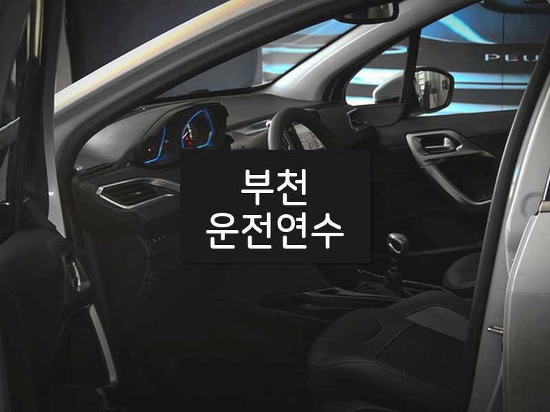 부천운전연수 후기