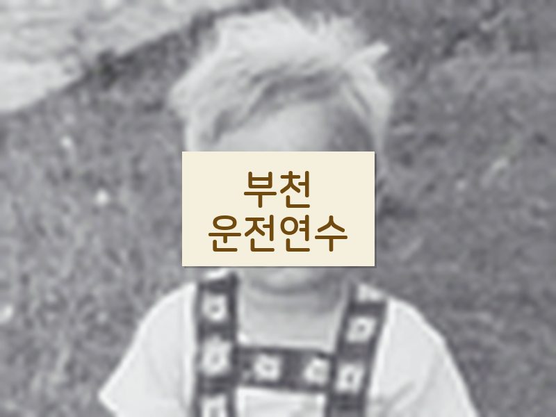 부천운전연수 후기