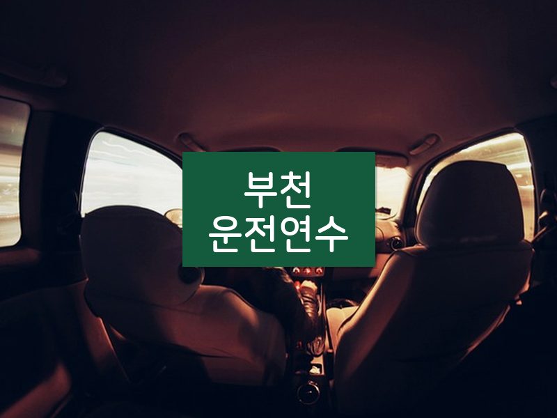 부천운전연수 후기