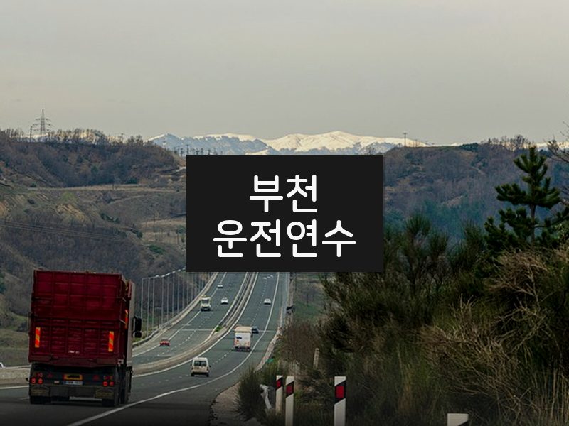 부천운전연수 후기