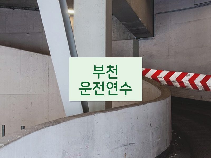 부천운전연수 후기