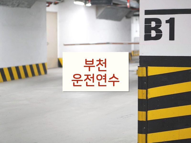부천운전연수 후기