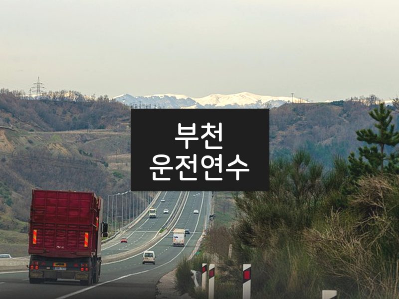 부천운전연수 후기