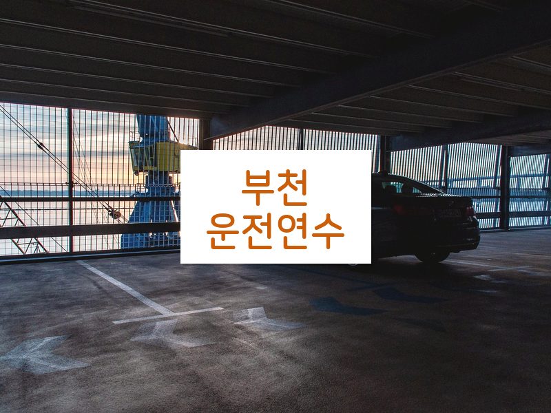 부천운전연수 후기