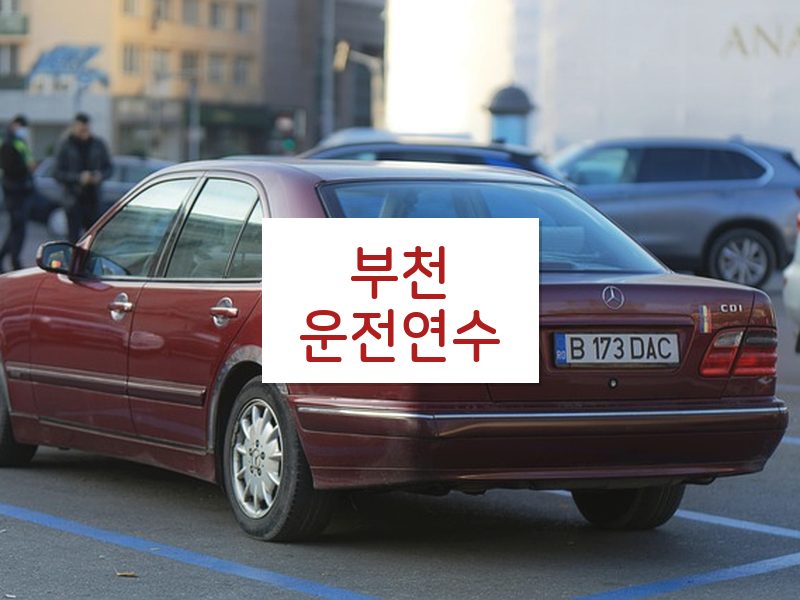 부천운전연수 후기