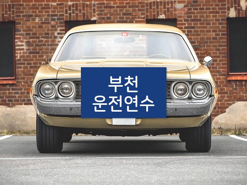 부천운전연수 후기