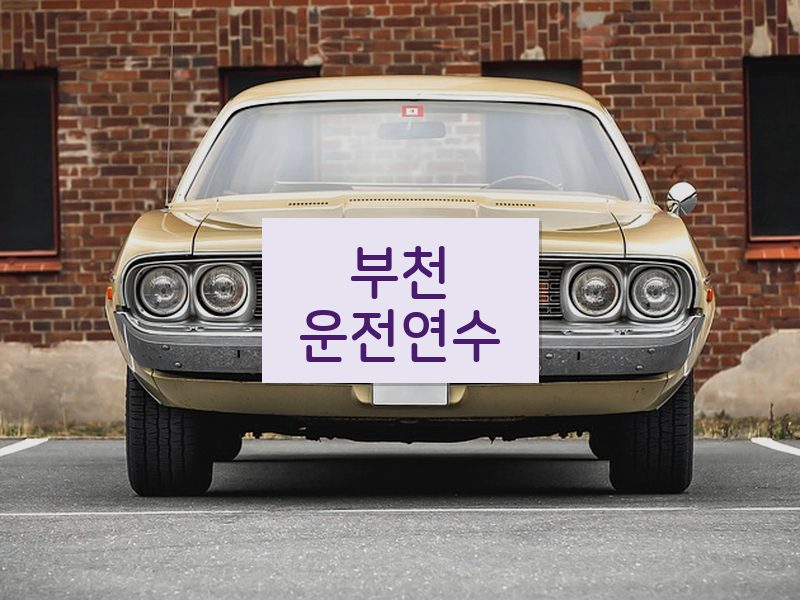 부천운전연수 후기