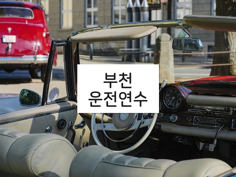 부천운전연수 후기