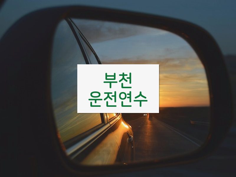 부천운전연수 후기