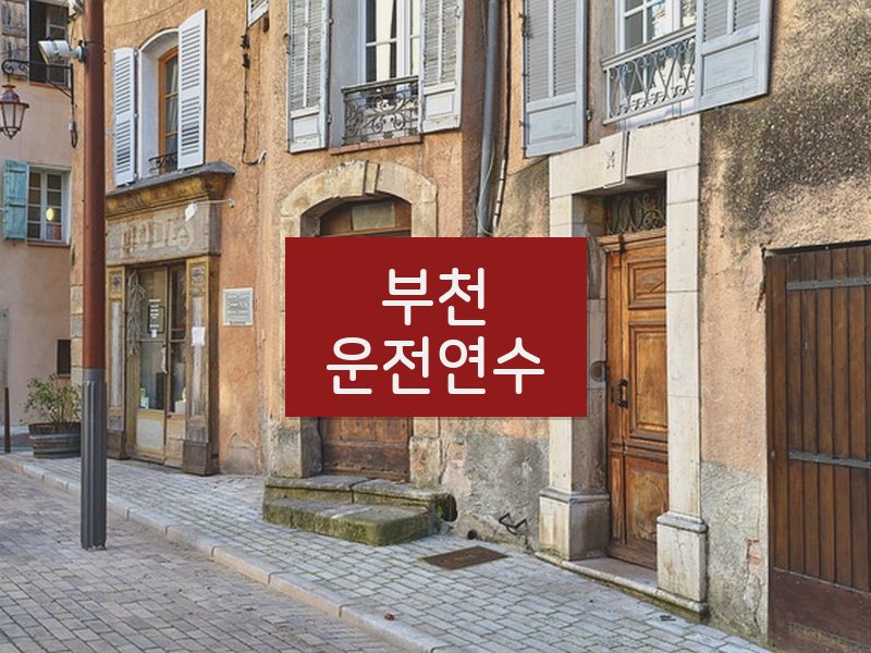 부천운전연수 후기
